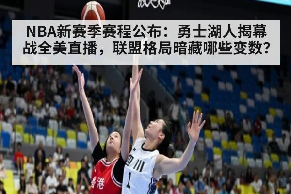 NBA新赛季赛程公布:勇士湖人揭幕战全美直播,联盟格局暗藏哪些变数?