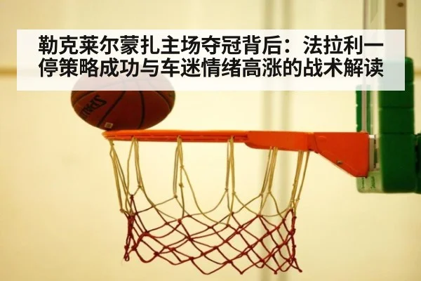 勒克莱尔蒙扎主场夺冠背后:法拉利一停策略成功与车迷情绪高涨的战术解读