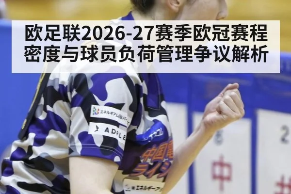 欧足联2026-27赛季欧冠赛程密度与球员负荷管理争议解析
