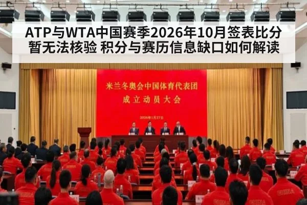 ATP与WTA中国赛季2026年10月签表比分暂无法核验 积分与赛历信息缺口如何解读